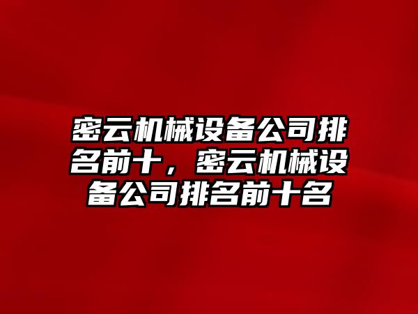 密云機械設備公司排名前十，密云機械設備公司排名前十名