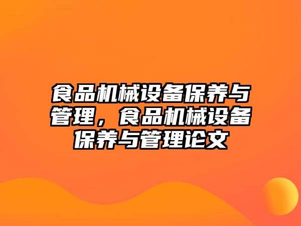 食品機械設(shè)備保養(yǎng)與管理，食品機械設(shè)備保養(yǎng)與管理論文