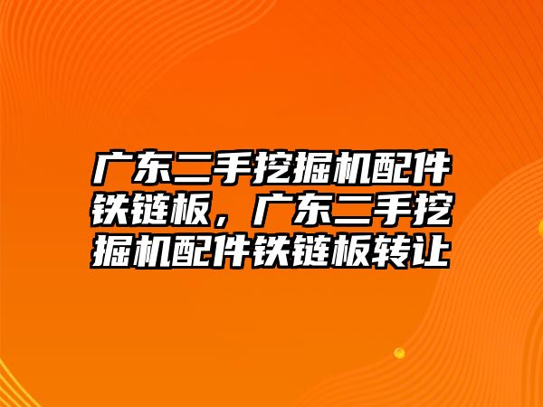 廣東二手挖掘機配件鐵鏈板，廣東二手挖掘機配件鐵鏈板轉讓