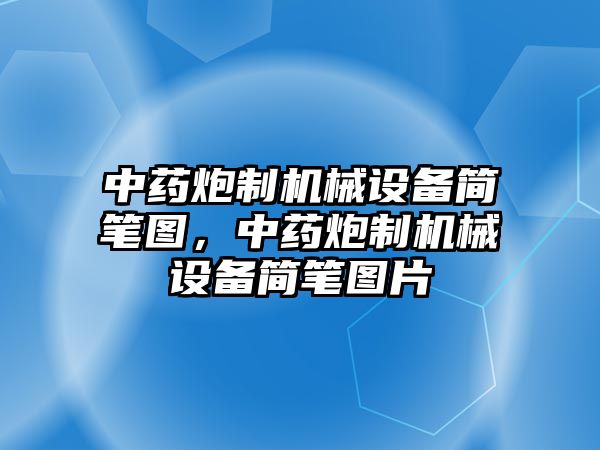 中藥炮制機(jī)械設(shè)備簡(jiǎn)筆圖，中藥炮制機(jī)械設(shè)備簡(jiǎn)筆圖片