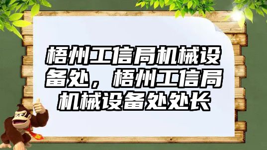 梧州工信局機械設(shè)備處，梧州工信局機械設(shè)備處處長