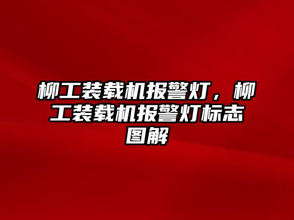 柳工裝載機(jī)報(bào)警燈，柳工裝載機(jī)報(bào)警燈標(biāo)志圖解