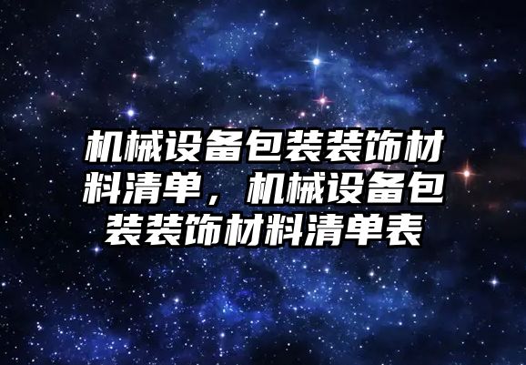 機械設(shè)備包裝裝飾材料清單，機械設(shè)備包裝裝飾材料清單表