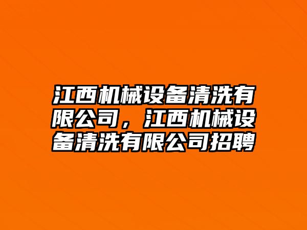 江西機(jī)械設(shè)備清洗有限公司，江西機(jī)械設(shè)備清洗有限公司招聘