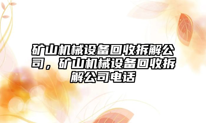 礦山機械設(shè)備回收拆解公司，礦山機械設(shè)備回收拆解公司電話