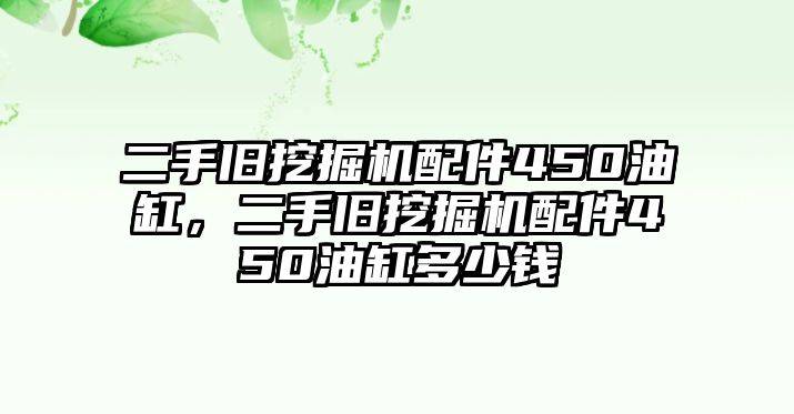 二手舊挖掘機(jī)配件450油缸，二手舊挖掘機(jī)配件450油缸多少錢