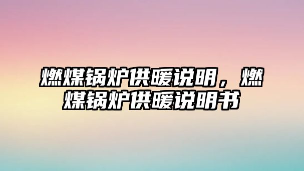 燃煤鍋爐供暖說明，燃煤鍋爐供暖說明書