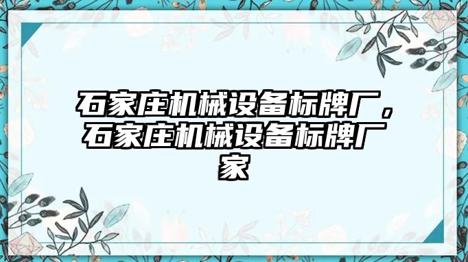 石家莊機(jī)械設(shè)備標(biāo)牌廠，石家莊機(jī)械設(shè)備標(biāo)牌廠家