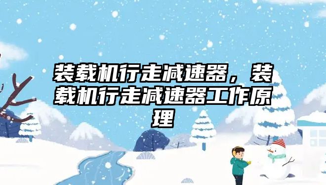 裝載機行走減速器，裝載機行走減速器工作原理