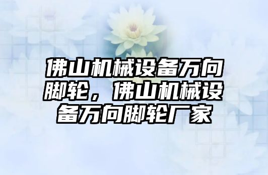 佛山機械設(shè)備萬向腳輪，佛山機械設(shè)備萬向腳輪廠家