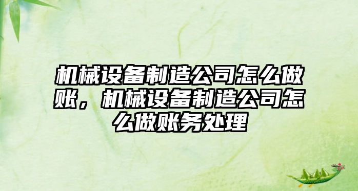 機械設備制造公司怎么做賬，機械設備制造公司怎么做賬務處理