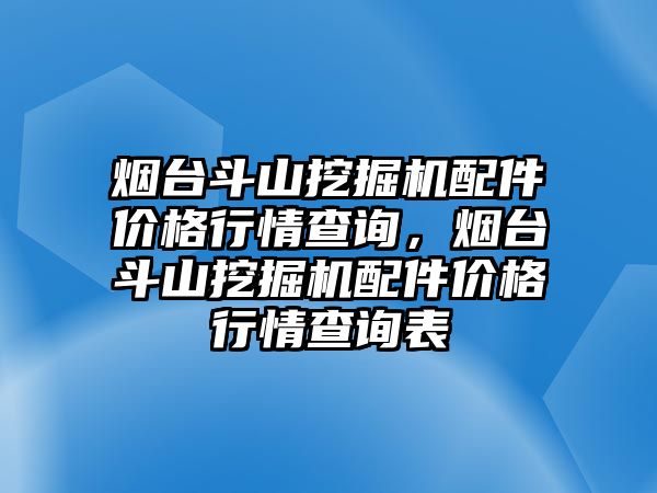 煙臺(tái)斗山挖掘機(jī)配件價(jià)格行情查詢(xún)，煙臺(tái)斗山挖掘機(jī)配件價(jià)格行情查詢(xún)表