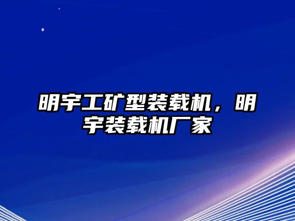 明宇工礦型裝載機(jī)，明宇裝載機(jī)廠家