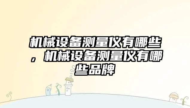 機械設備測量儀有哪些，機械設備測量儀有哪些品牌