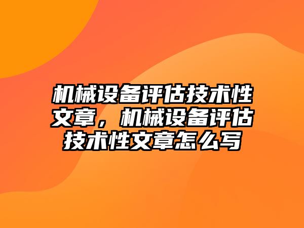 機械設(shè)備評估技術(shù)性文章，機械設(shè)備評估技術(shù)性文章怎么寫