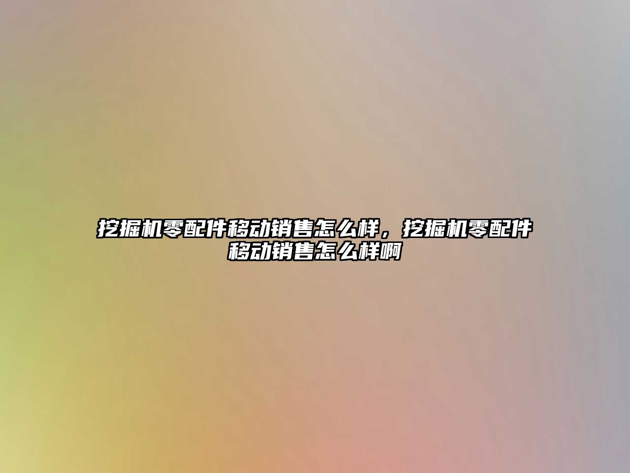 挖掘機零配件移動銷售怎么樣，挖掘機零配件移動銷售怎么樣啊