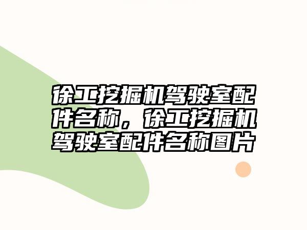 徐工挖掘機駕駛室配件名稱，徐工挖掘機駕駛室配件名稱圖片