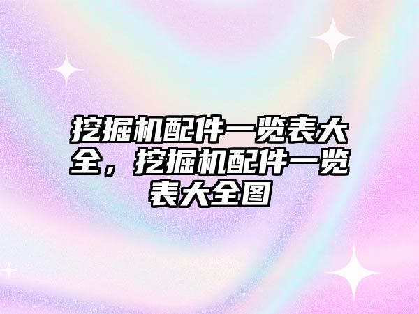 挖掘機配件一覽表大全，挖掘機配件一覽表大全圖