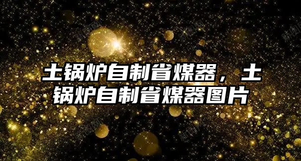 土鍋爐自制省煤器，土鍋爐自制省煤器圖片