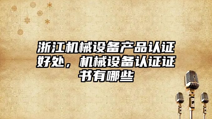 浙江機械設備產品認證好處，機械設備認證證書有哪些