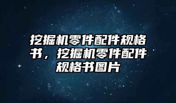 挖掘機(jī)零件配件規(guī)格書，挖掘機(jī)零件配件規(guī)格書圖片