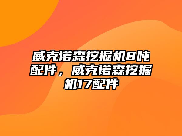 威克諾森挖掘機8噸配件，威克諾森挖掘機17配件