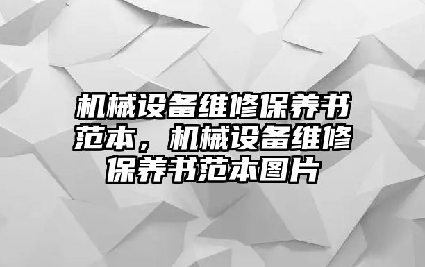 機(jī)械設(shè)備維修保養(yǎng)書范本，機(jī)械設(shè)備維修保養(yǎng)書范本圖片