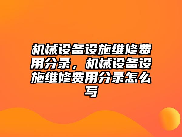 機(jī)械設(shè)備設(shè)施維修費(fèi)用分錄，機(jī)械設(shè)備設(shè)施維修費(fèi)用分錄怎么寫