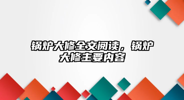 鍋爐大修全文閱讀，鍋爐大修主要內(nèi)容