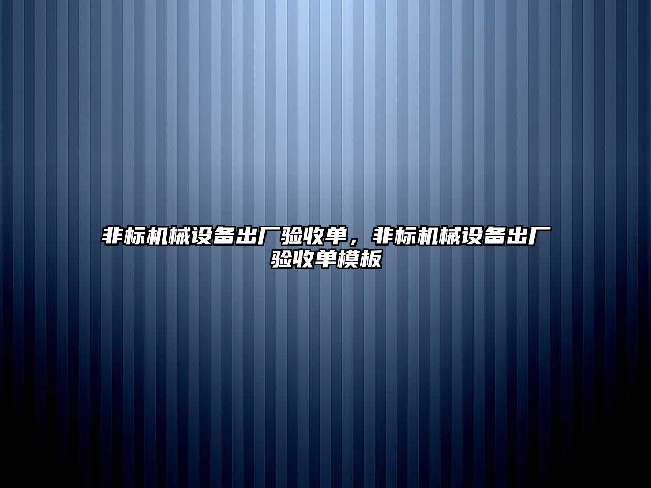 非標(biāo)機械設(shè)備出廠驗收單，非標(biāo)機械設(shè)備出廠驗收單模板