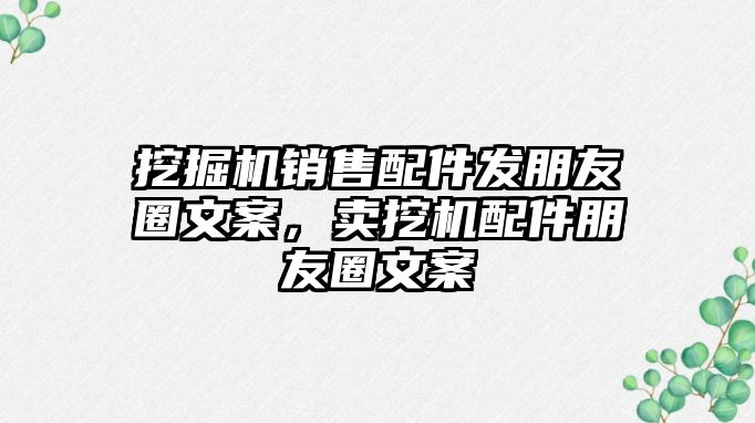 挖掘機(jī)銷售配件發(fā)朋友圈文案，賣挖機(jī)配件朋友圈文案