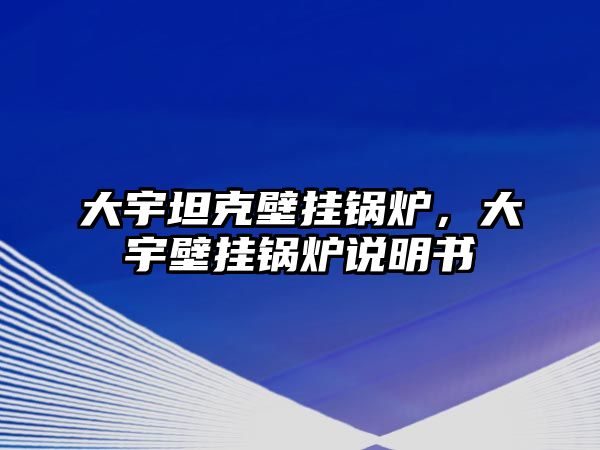 大宇坦克壁掛鍋爐，大宇壁掛鍋爐說明書