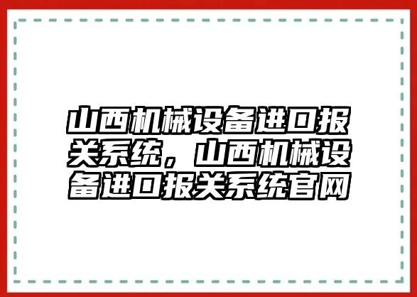 山西機械設備進口報關系統(tǒng)，山西機械設備進口報關系統(tǒng)官網(wǎng)