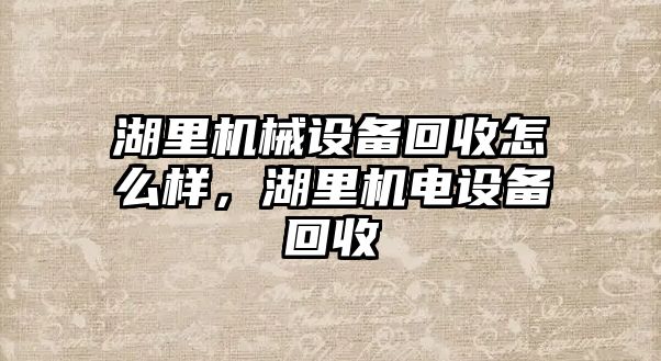 湖里機(jī)械設(shè)備回收怎么樣，湖里機(jī)電設(shè)備回收