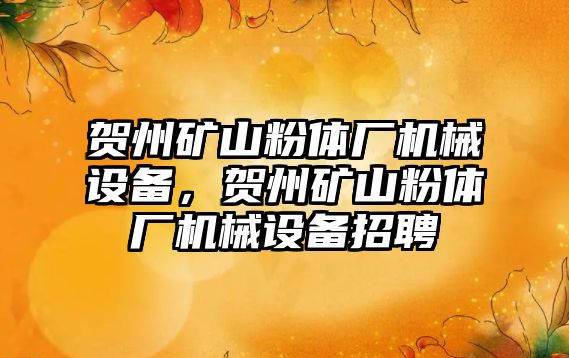 賀州礦山粉體廠機械設備，賀州礦山粉體廠機械設備招聘