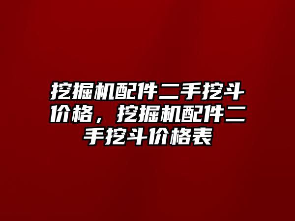 挖掘機配件二手挖斗價格，挖掘機配件二手挖斗價格表