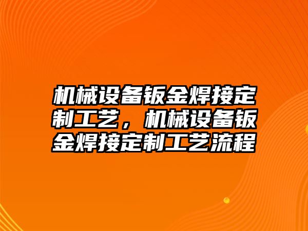 機械設備鈑金焊接定制工藝，機械設備鈑金焊接定制工藝流程