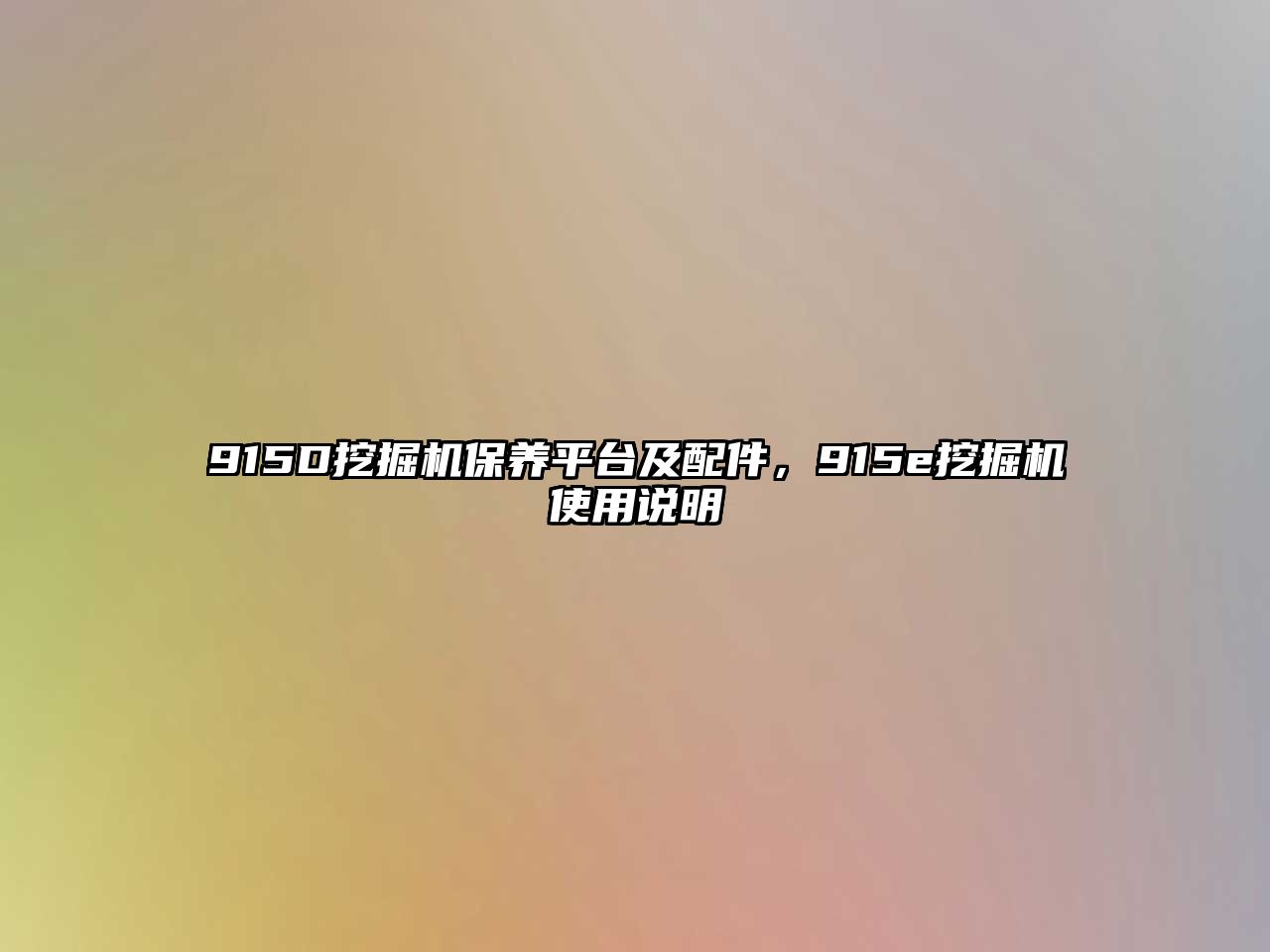 915D挖掘機保養(yǎng)平臺及配件，915e挖掘機使用說明