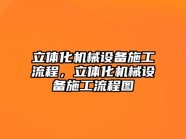 立體化機械設備施工流程，立體化機械設備施工流程圖