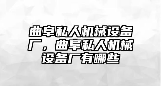 曲阜私人機械設備廠，曲阜私人機械設備廠有哪些