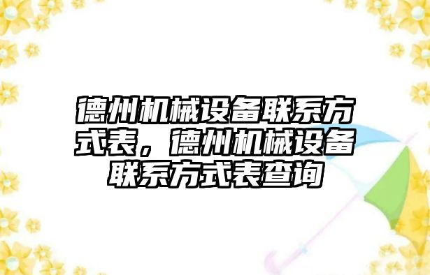 德州機械設備聯(lián)系方式表，德州機械設備聯(lián)系方式表查詢