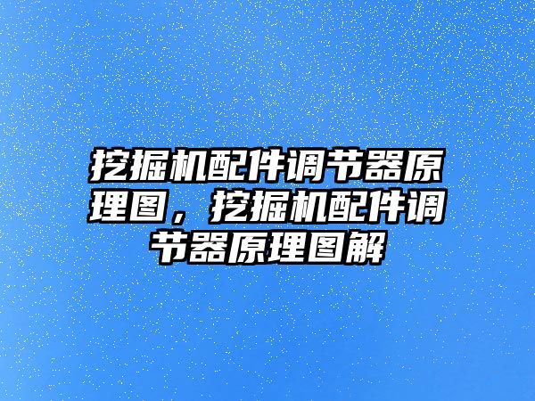 挖掘機配件調節(jié)器原理圖，挖掘機配件調節(jié)器原理圖解