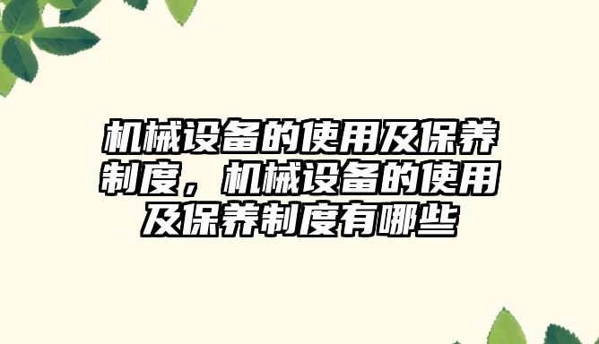 機械設備的使用及保養(yǎng)制度，機械設備的使用及保養(yǎng)制度有哪些