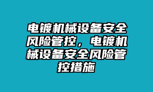 電鍍機械設備安全風險管控，電鍍機械設備安全風險管控措施