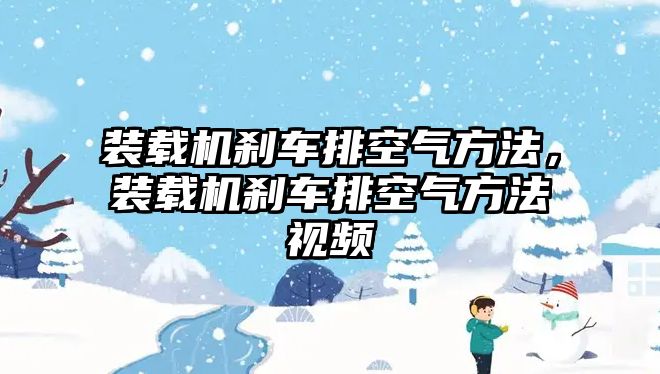 裝載機剎車排空氣方法，裝載機剎車排空氣方法視頻