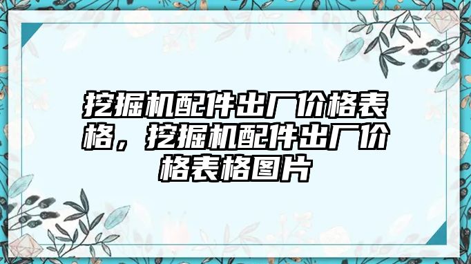 挖掘機(jī)配件出廠價(jià)格表格，挖掘機(jī)配件出廠價(jià)格表格圖片