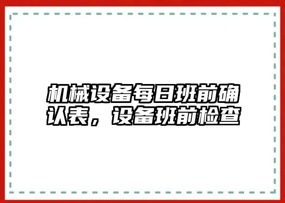 機械設備每日班前確認表，設備班前檢查