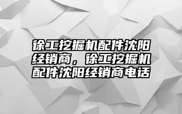 徐工挖掘機配件沈陽經(jīng)銷商，徐工挖掘機配件沈陽經(jīng)銷商電話