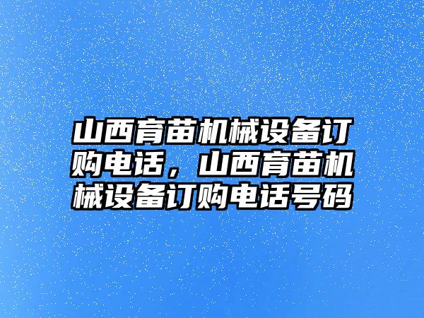 山西育苗機(jī)械設(shè)備訂購(gòu)電話，山西育苗機(jī)械設(shè)備訂購(gòu)電話號(hào)碼