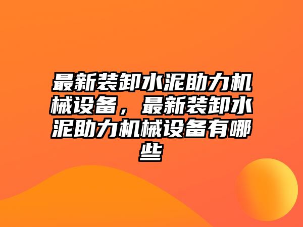 最新裝卸水泥助力機械設(shè)備，最新裝卸水泥助力機械設(shè)備有哪些